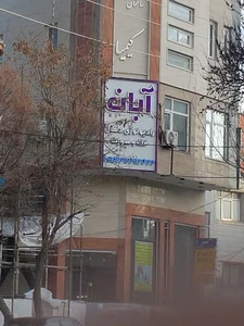کلینیک تخصصی رادیولوژی دهان، فک و صورت آبان
