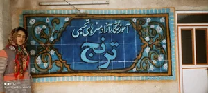 موسسه هنری ترنج