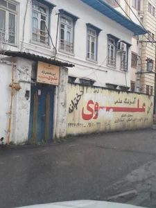 آموزشگاه علمی آزاد علوی دانش پژوه