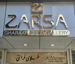 گالری طلا قرائتی 2