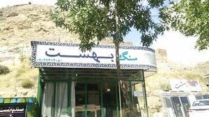 سنگ مزار بهشت