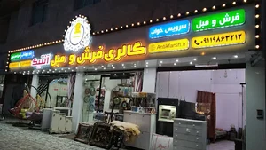 گالری فرش و مبل آنتیک