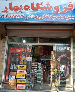فروشگاه بهار