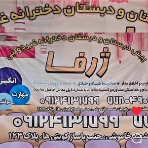 دبستان غیرانتفاعی دخترانه ژرفا