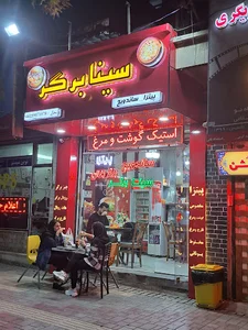 سینابرگر