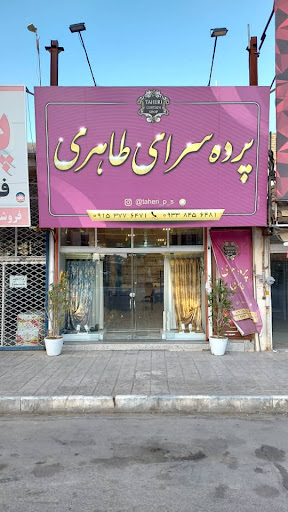 پرده سرای طاهری