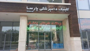 كلينيك دامپزشكي پارسا