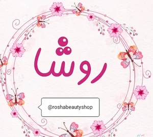 لوازم آرایشی روشا