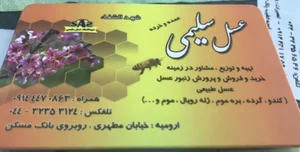 عسل سلیمی (شهدالشفا)