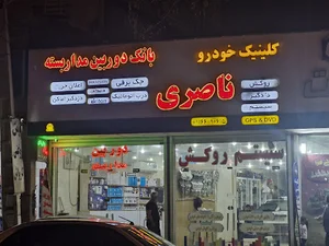 کلینیک خودرو ناصری