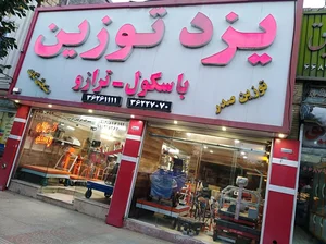 یزد توزین (باسکول و ترازو) 4