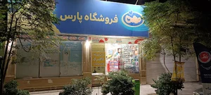 فروشگاه پارس