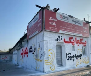 دفتر مرکزی یکجاپک