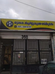هیدرولیک حمزه 3
