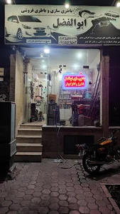 باطری سازی ابوالفضل
