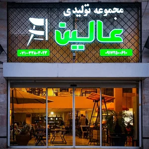 مجموعه تولیدی عالین 3