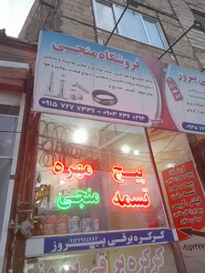 فروشگاه پیچ و مهره منجی