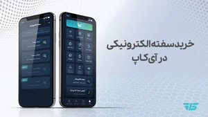 خرید سفته الکترونیکی + مراحل دریافت سفته الکترونیکی بانکی