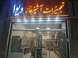 تجهیزات آشپزخانه ویوا , Viva tajhiz 2