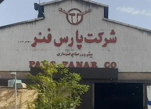 کارخانه پارس فنر 4