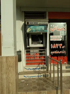 خودپرداز بانک سپه
