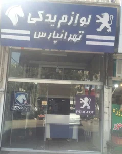 لوازم یدکی تهرانپارس (مجید اطیابی) مصی سون 2