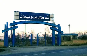 تصفیه خانه آب شهید بهشتی