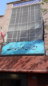 دبیرستان دوره اول هدایت