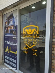 مشاور املاک باران 2