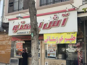 کترینگ و آشپزخانه آش پرستو 2