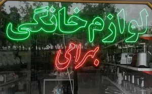 لوازم خانگی بهرامی 2