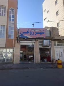 شهر روغن