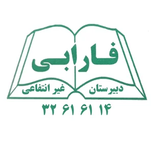 دبیرستان غیرانتفاعی فارابی 2