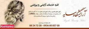 آرایشگاه سایه 2