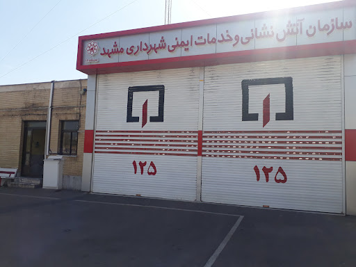 ایستگاه آتش نشانی شماره ۱۷