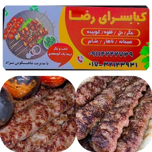 کبابسرای رضا