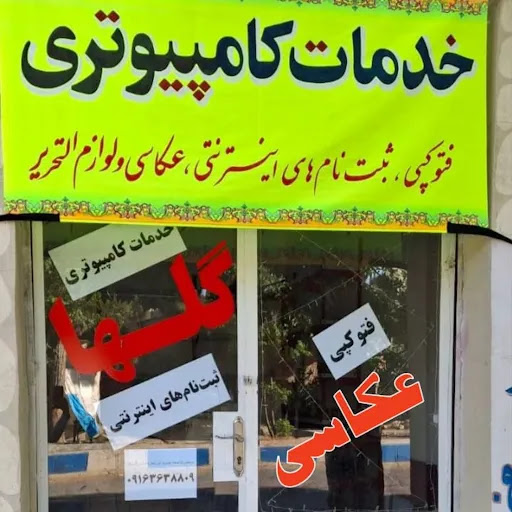 کافی‌نت گلها فیضی‌پور