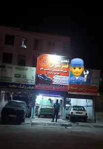 تعمیرگاه قصرشیرین