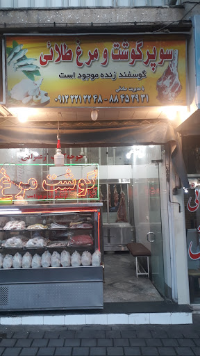 سوپر گوشت و مرغ طلایی