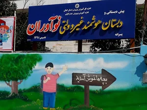 دبستان هوشمند غیر دولتی نوآوران