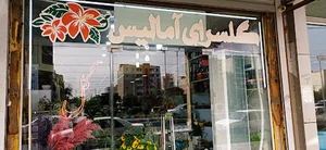 گلسرای آمالیس