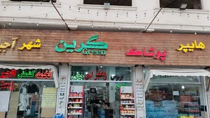 فروشگاه گرین