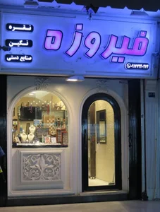 فیروزه سیلور (فروش زیورآلات نقره) 2