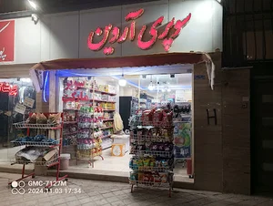 سوپر مارکت آروین