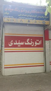 اتورنگ سیدی 4