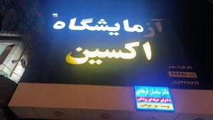 آزمایشگاه ژنتیک پزشکی دکتر قندیل