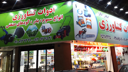 فروشگاه ادوات کشاورزی پمپ ایران