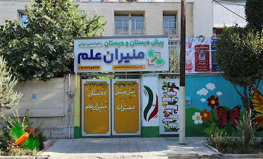 دبستان دخترانه منیران علم
