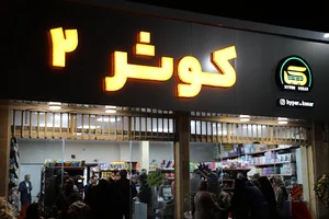 هایپر کوثر بابل