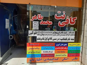 کافی نت محمدطاهر